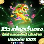 เว็บตรง ไม่ผ่านเอเย่นต์ 100